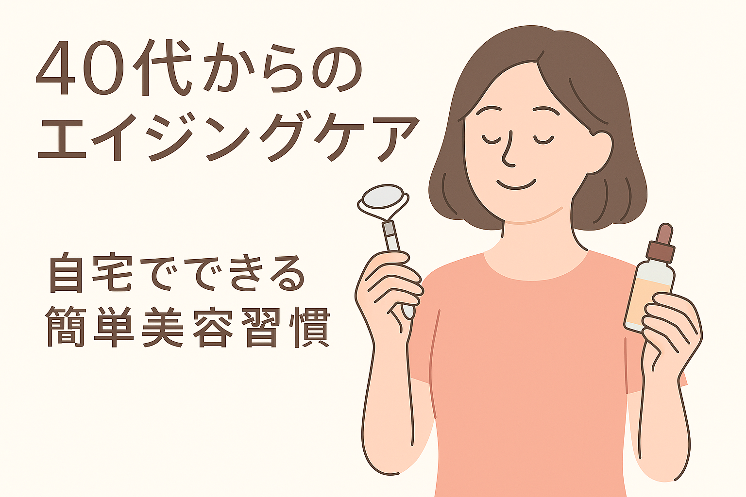 40代からのエイジングケア｜自宅でできる簡単美容習慣